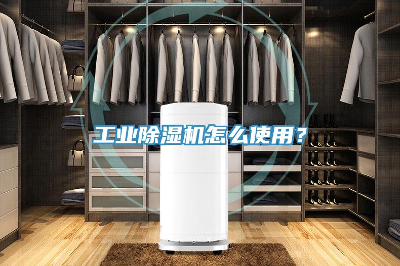 工業(yè)除濕機怎么使用？
