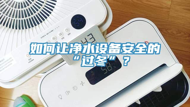 如何讓凈水設備安全的“過冬”？
