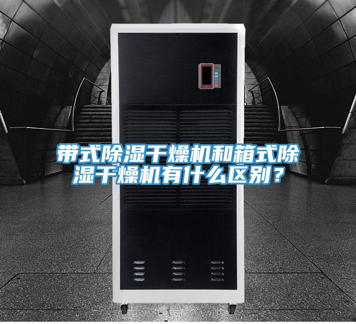 帶式除濕干燥機和箱式除濕干燥機有什么區別?