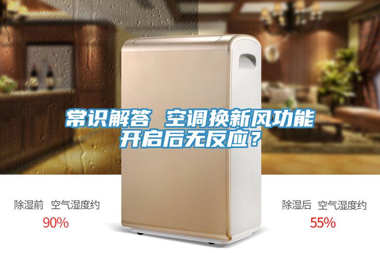 常識解答 空調換新風功能開啟后無反應?