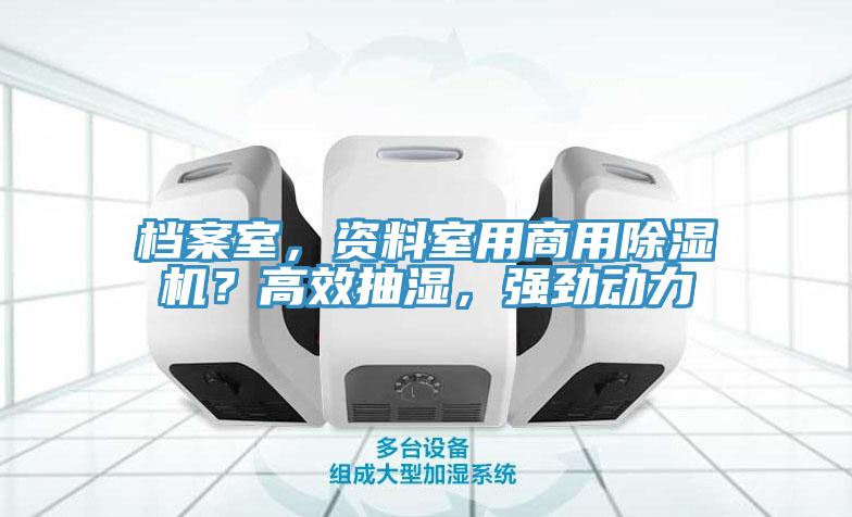檔案室，資料室用商用除濕機？高效抽濕，強勁動力