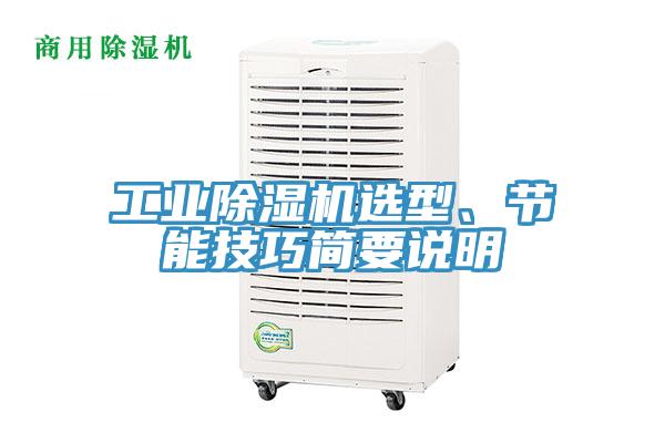 工業(yè)除濕機選型、節(jié)能技巧簡要說明