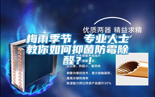 梅雨季節(jié)，專業(yè)人士教你如何抑菌防霉除醛？！