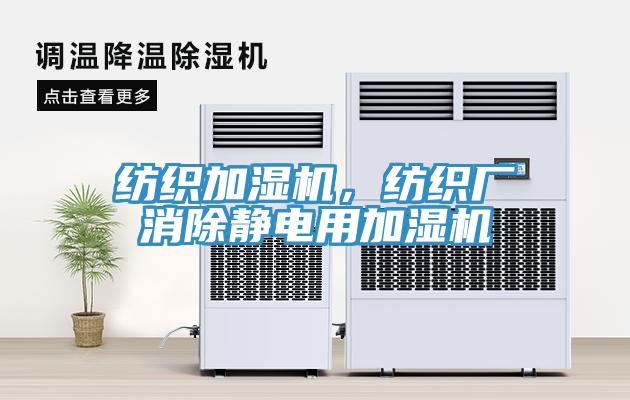 紡織加濕機(jī)，紡織廠消除靜電用加濕機(jī)