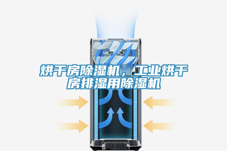 烘干房除濕機，工業烘干房排濕用除濕機
