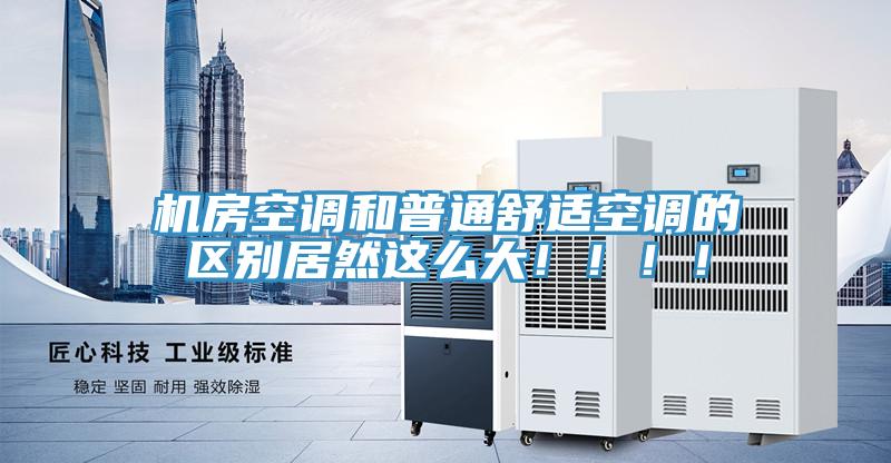 機房空調(diào)和普通舒適空調(diào)的區(qū)別居然這么大！！！！