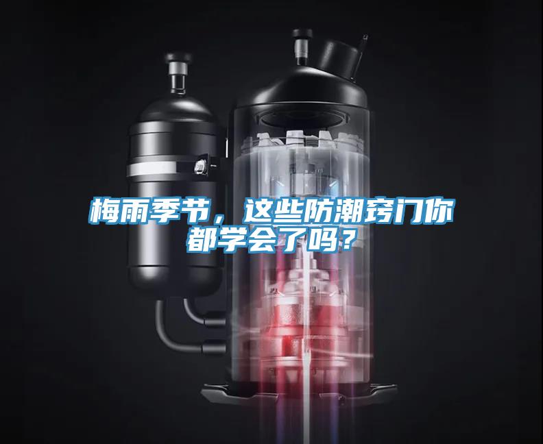 梅雨季節(jié)，這些防潮竅門你都學(xué)會(huì)了嗎？