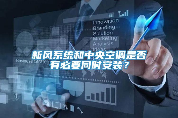 新風系統和中央空調是否有必要同時安裝?