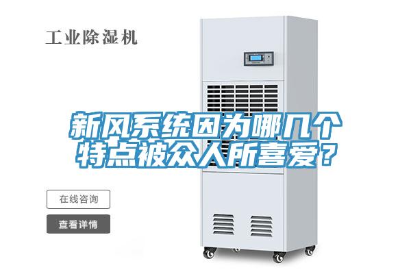 新風系統因為哪幾個特點被眾人所喜愛?