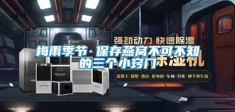 梅雨季節(jié) 保存燕窩不可不知的三個小竅門