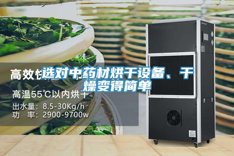 選對中藥材烘干設備、干燥變得簡單
