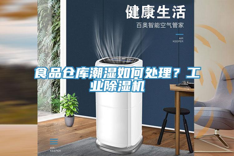 食品倉庫潮濕如何處理?工業(yè)除濕機