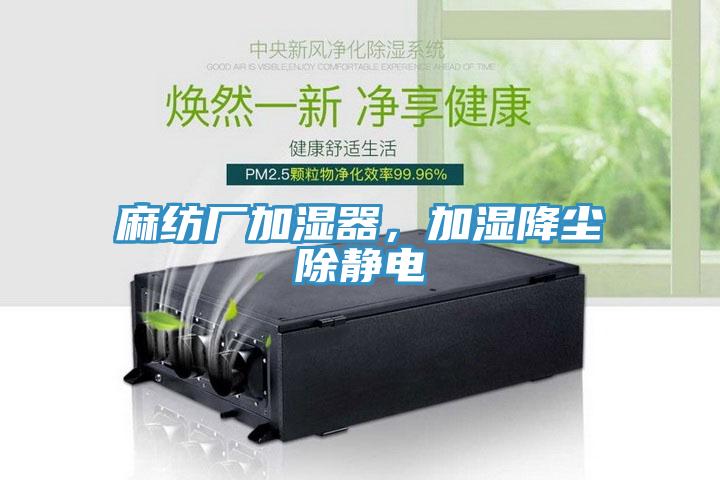 麻紡廠加濕器,加濕降塵除靜電