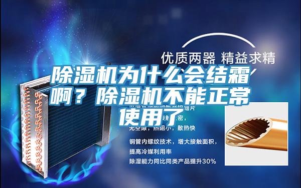 除濕機為什么會結霜啊？除濕機不能正常使用了