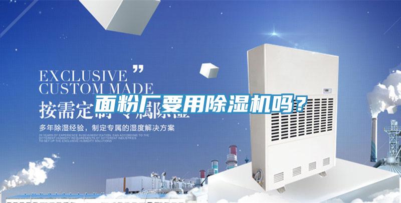 面粉廠要用除濕機嗎?