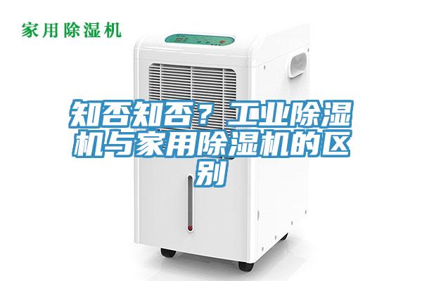 知否知否？工業(yè)除濕機(jī)與家用除濕機(jī)的區(qū)別