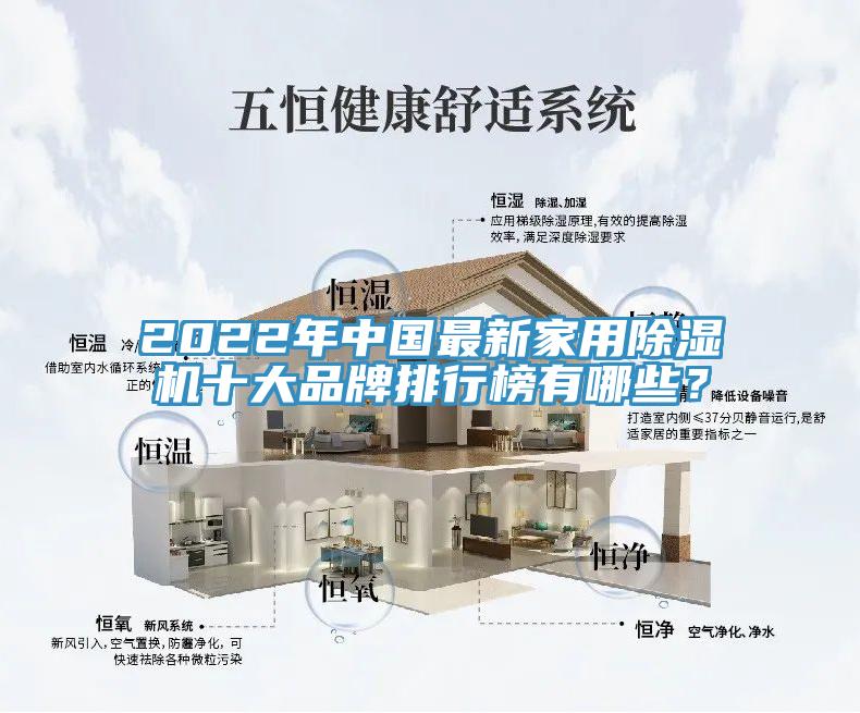 2022年中國(guó)最新家用除濕機(jī)十大品牌排行榜有哪些?