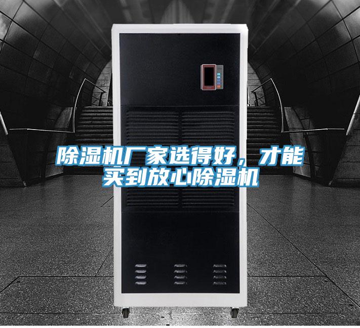 除濕機(jī)廠家選得好，才能買(mǎi)到放心除濕機(jī)
