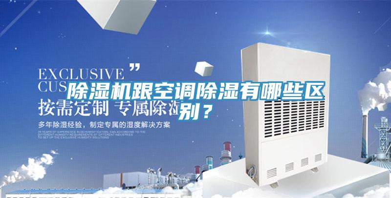 除濕機(jī)跟空調(diào)除濕有哪些區(qū)別?