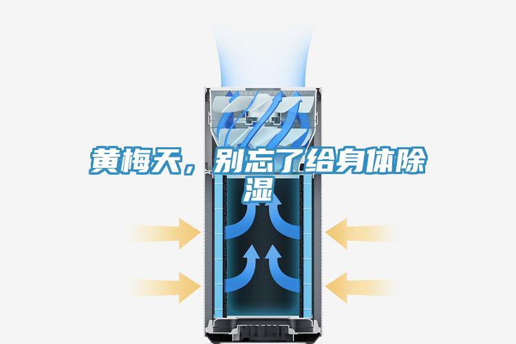 黃梅天,別忘了給身體除濕