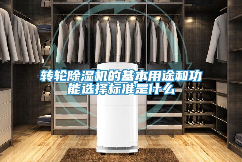 轉(zhuǎn)輪除濕機的基本用途和功能選擇標(biāo)準是什么