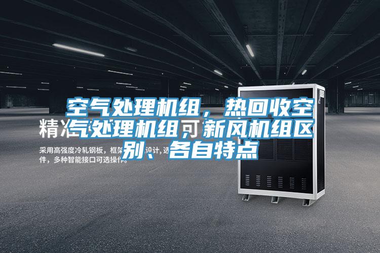 空氣處理機組，熱回收空氣處理機組，新風機組區別、各自特點