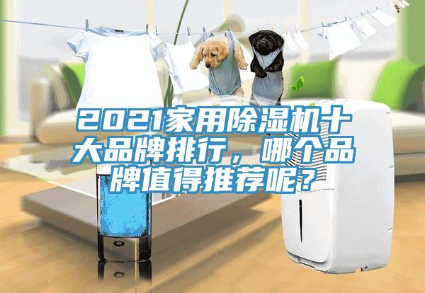 2021家用除濕機十大品牌排行,哪個品牌值得推薦呢?