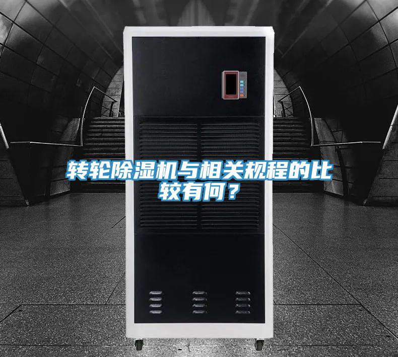 轉輪除濕機與相關規程的比較有何？