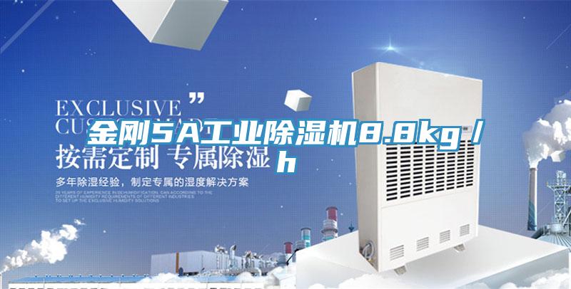金剛5A工業除濕機8.8kg/h