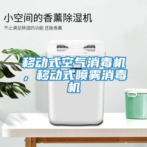 移動式空氣消毒機，移動式噴霧消毒機