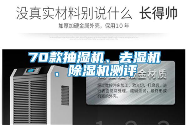70款抽濕機、去濕機、除濕機測評