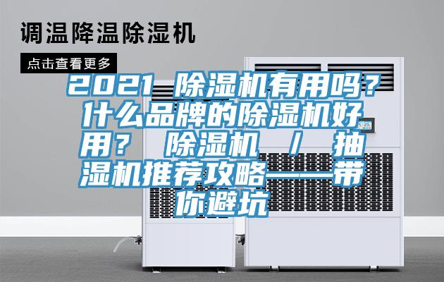 2021 除濕機有用嗎?什么品牌的除濕機好用? 除濕機 / 抽濕機推薦攻略——帶你避坑