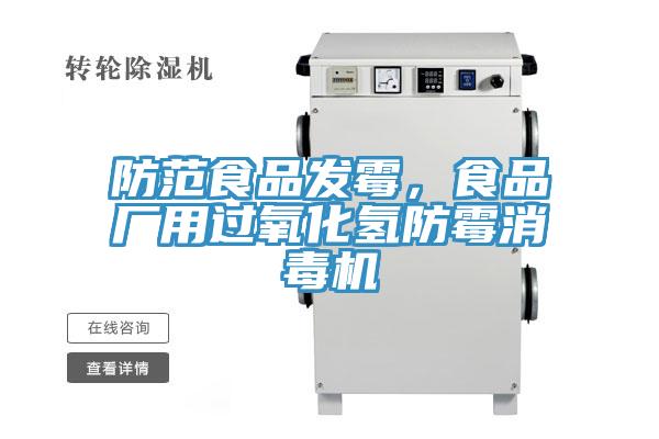 防范食品發霉，食品廠用過氧化氫防霉消毒機