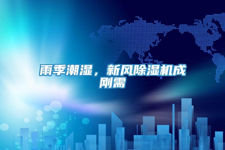 雨季潮濕,新風除濕機成剛需