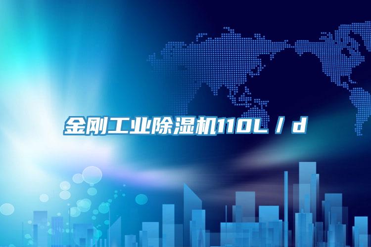 金剛工業除濕機110L/d