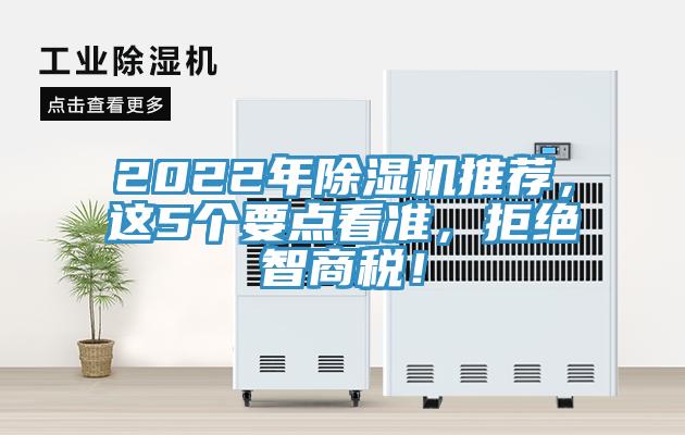 2022年除濕機(jī)推薦,這5個(gè)要點(diǎn)看準(zhǔn),拒絕智商稅!