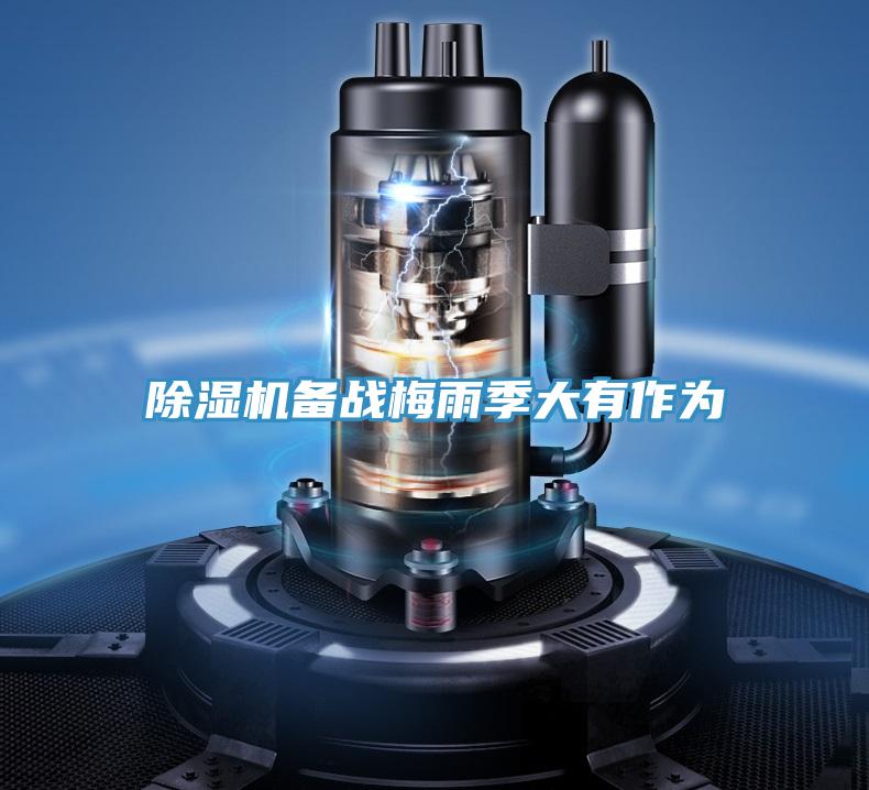 除濕機備戰梅雨季大有作為