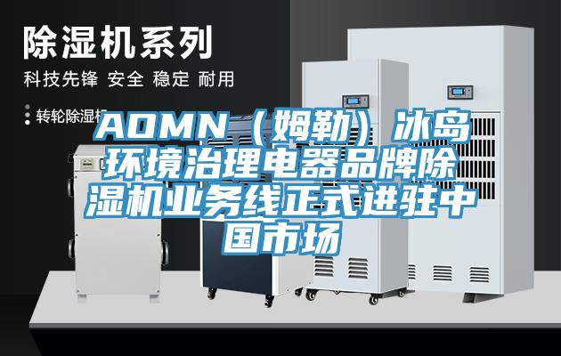 AOMN(姆勒)冰島環境治理電器品牌除濕機業務線正式進駐中國市場