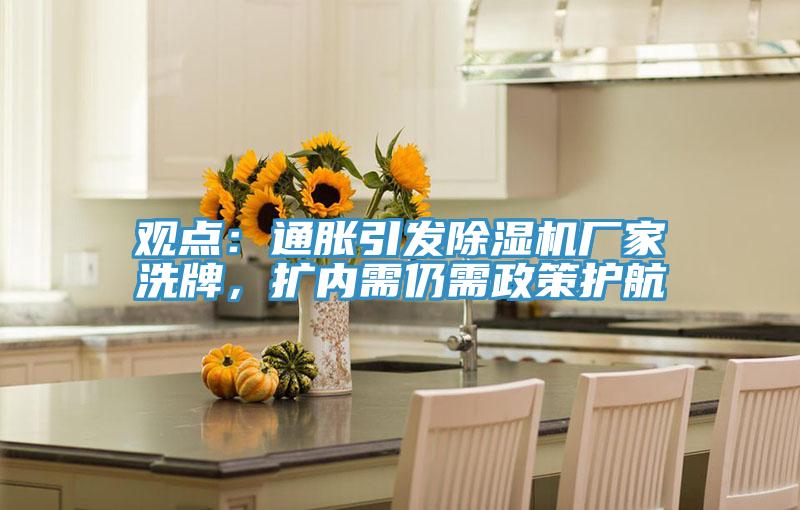 觀點：通脹引發除濕機廠家洗牌，擴內需仍需政策護航