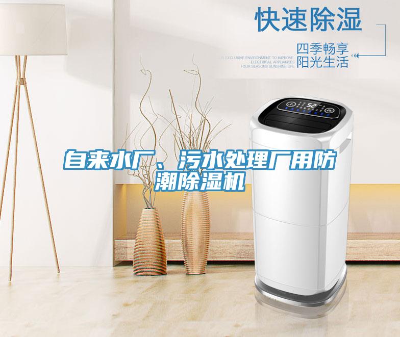 自來水廠、污水處理廠用防潮除濕機(jī)