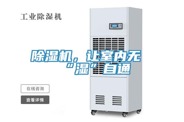 除濕機,讓室內無“濕”自通