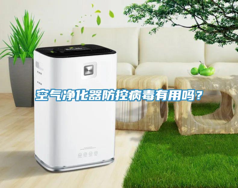 空氣凈化器防控病毒有用嗎？
