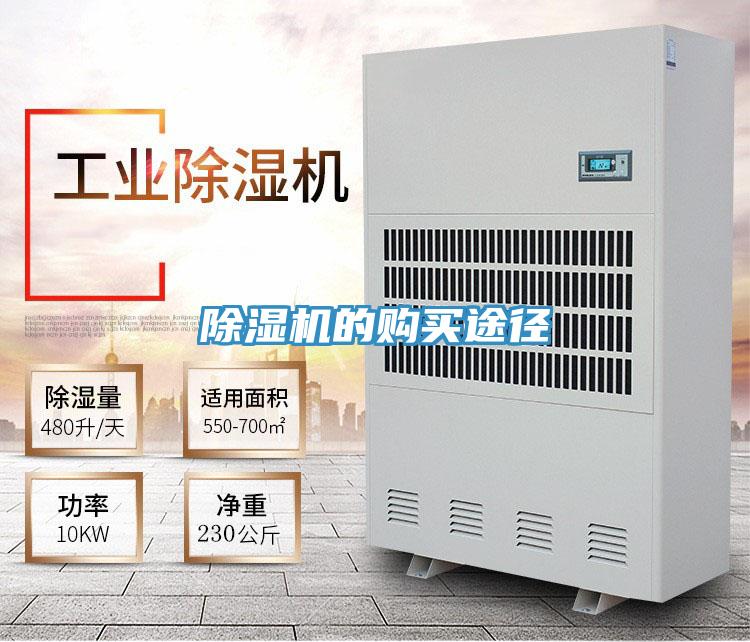 除濕機(jī)的購(gòu)買(mǎi)途徑