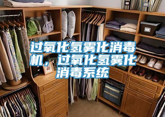 過氧化氫霧化消毒機，過氧化氫霧化消毒系統(tǒng)