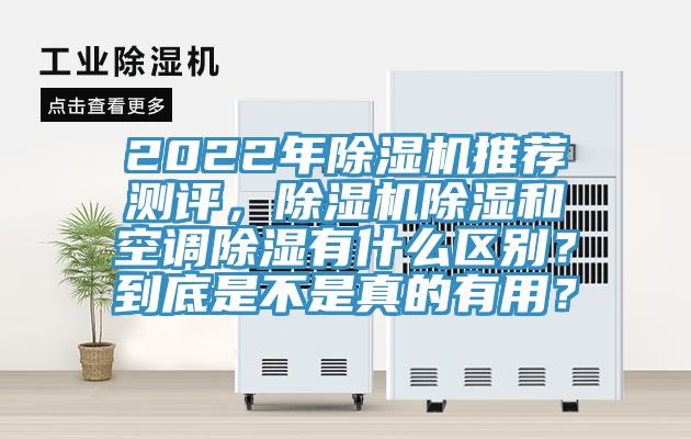 2022年除濕機(jī)推薦測(cè)評(píng),除濕機(jī)除濕和空調(diào)除濕有什么區(qū)別?到底是不是真的有用?