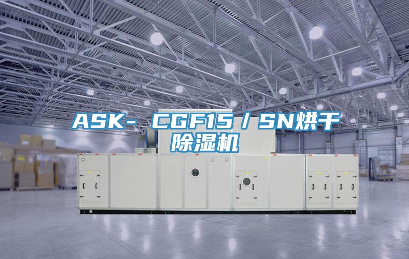 ASK- CGF15/SN烘干除濕機
