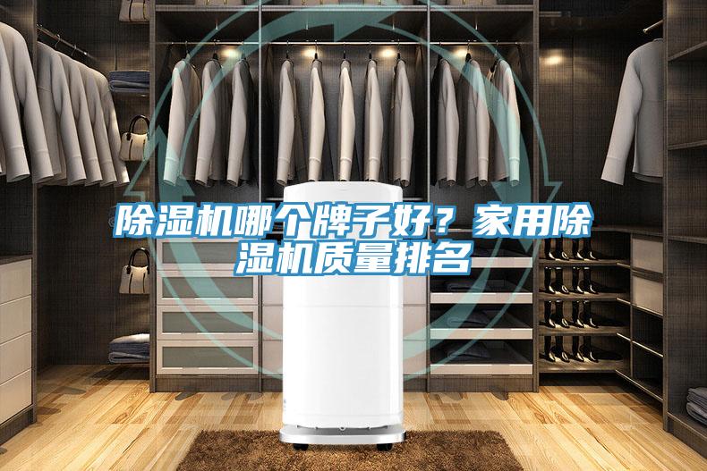 除濕機哪個牌子好?家用除濕機質量排名