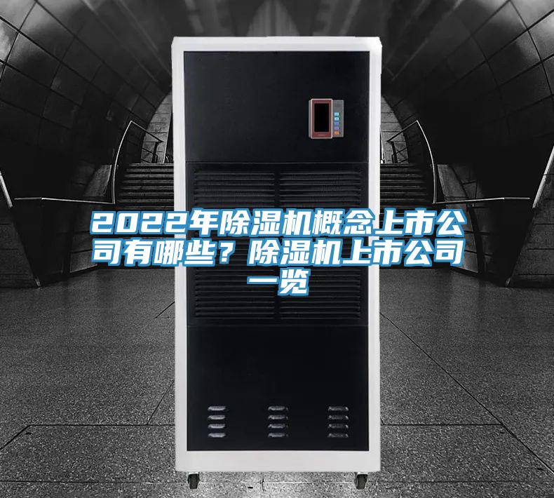 2022年除濕機(jī)概念上市公司有哪些?除濕機(jī)上市公司一覽