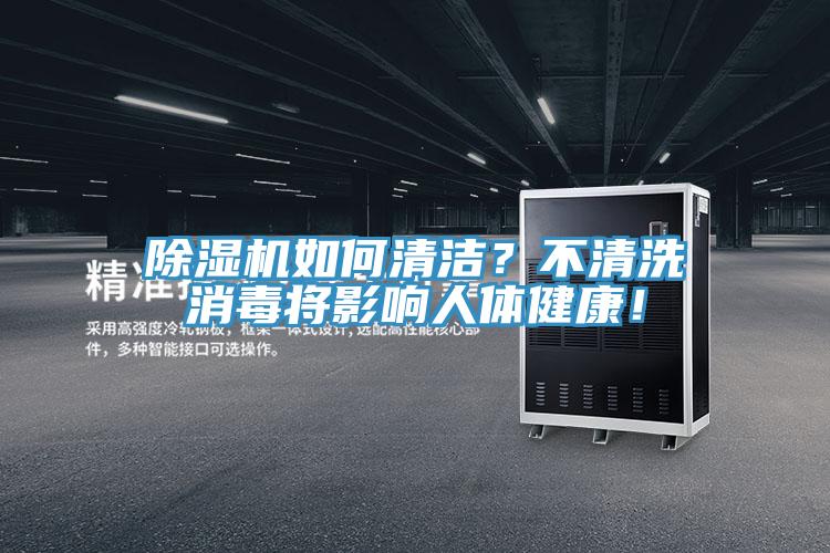 除濕機如何清潔？不清洗消毒將影響人體健康！