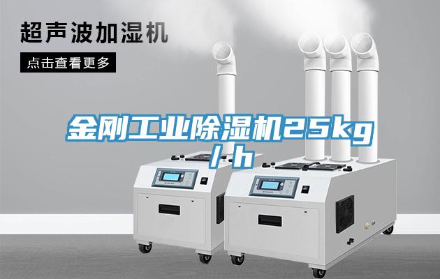 金剛工業除濕機25kg/h